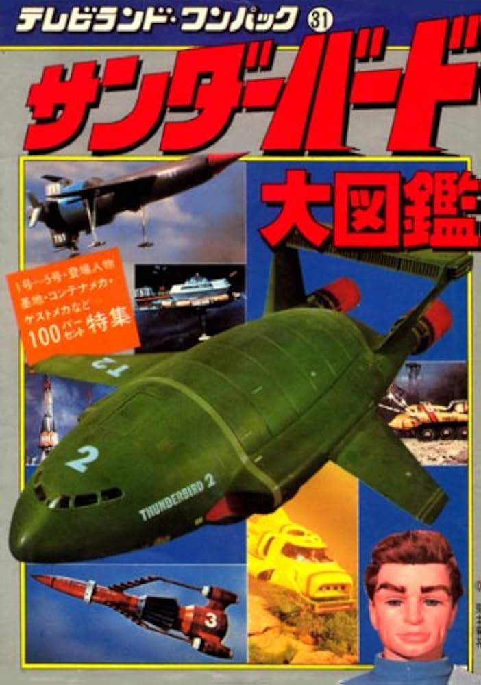 Amazon.co.jp: テレビランドわんぱっく 31 サンダーバード大図鑑